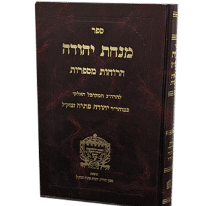 מנחת-יהודה-