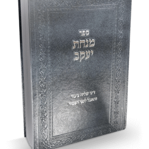 מנחת-יעקב-הדמיה