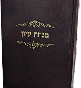 מנחת עיון - הלכות ריבית