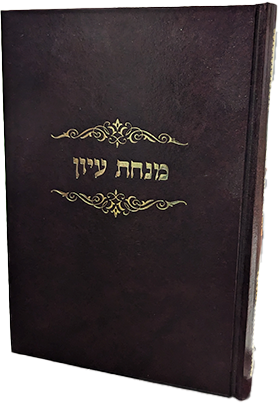 מנחת עיון - הלכות ריבית