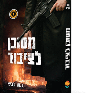 מסוכן לציבור