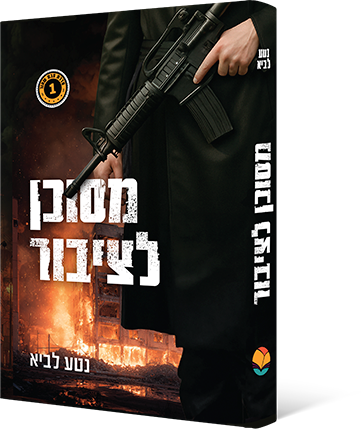 מסוכן לציבור