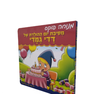 מסיבת יום ההולדת של דדי גמדי