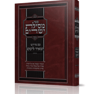 מסילת-ישרים-המאיר-ליעקב-copy