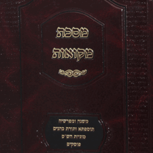 מסכת-מקוואות-א