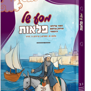 מסע של פלאות