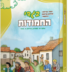 בגדי החמודות