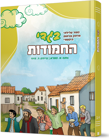 בגדי החמודות