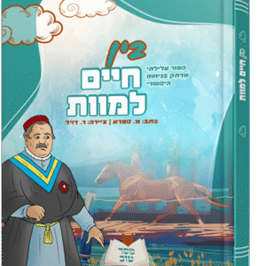 מסר-טוב-בין-חיים-למוות