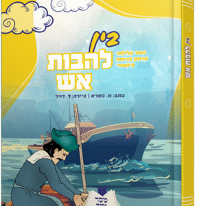 מסר-טוב-בין-להבות-אש