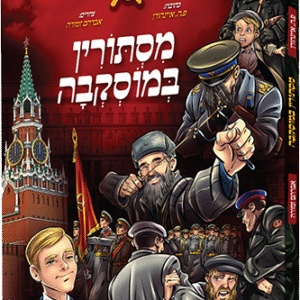 מסתורין במוסקבה