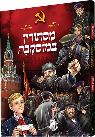 מסתורין במוסקבה