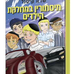 מסתורין-במחלקת-הילדים-הדמיה