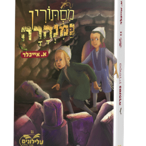 מסתורין-במנהרה-הדמיה
