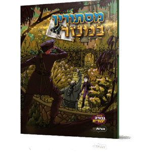 מסתורין-במנזר