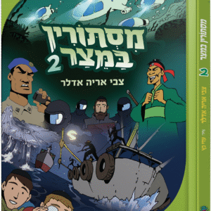 מסתורין-במצר-2-1