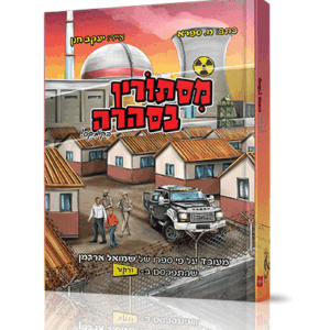 מסתורין-בסהרה-קומיקס