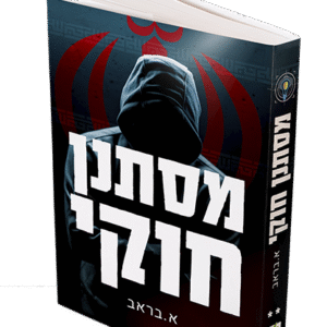 מסתנן-חוקי-