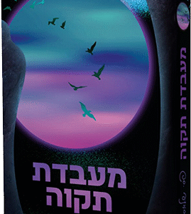 מעבדת-תקווה