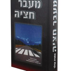 מעבר-חציה-copy