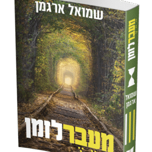 מעבר-לזמן-הדמיה