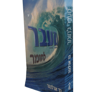 מעבר-לחומר-copy
