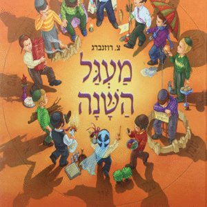 מעגל-השנה-ב