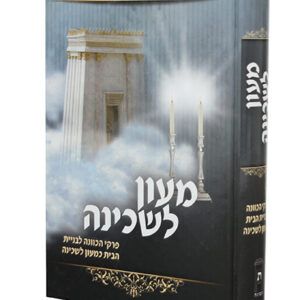 מעון-לשכינה-copy