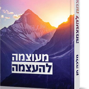 מעוצמה להעצמה