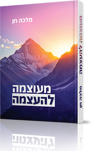 מעוצמה להעצמה