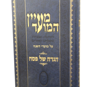 מעיין-המועד-פסח