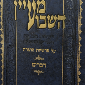 מעיין-השבוע-דברים-שטוח