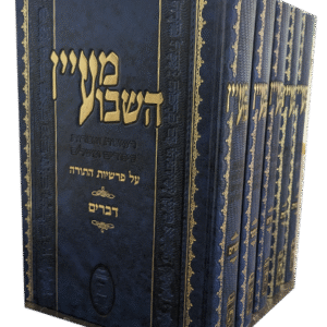 מעיין-השבוע-סט