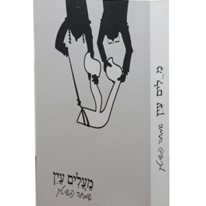 מעלים-עין-copy