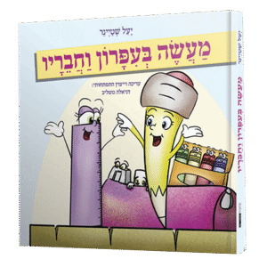 מעשה-בעפרון-וחבריו