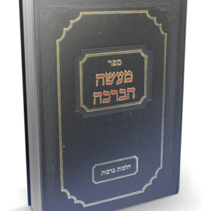 מעשה-הברכה