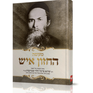 מעשה-החזון-איש