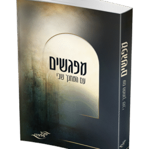 מפגשים עם המחנך שבי