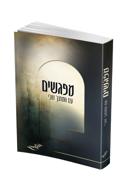 מפגשים עם המחנך שבי