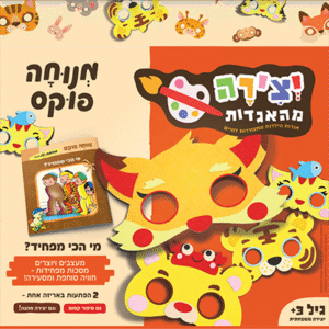 יצירה מהאגדות - מי הכי מפחיד