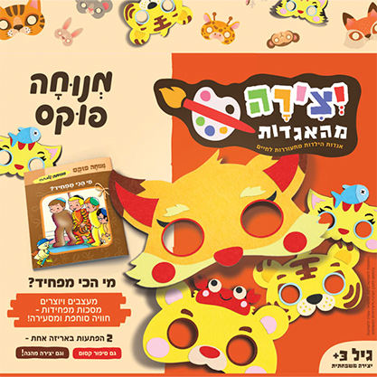 יצירה מהאגדות - מי הכי מפחיד