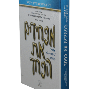 מפחידית-את-הפחד-copy