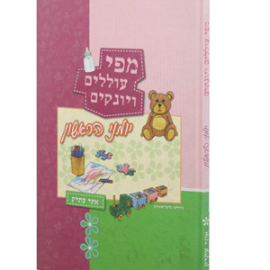 מפי-עוללים-ויונקים-copy