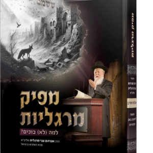 מפיק מרגליות - אבלות וחורבן