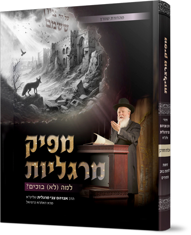 מפיק מרגליות - אבלות וחורבן