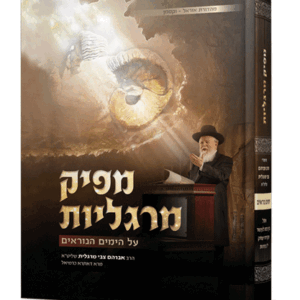 מפיק-מרגליות-ימים-נוראים