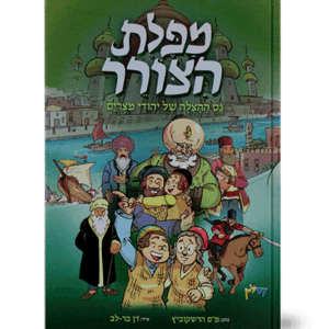 מפלת-הצורר-הדמיה