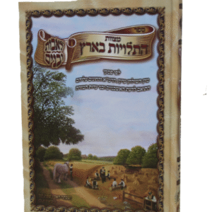 מצוות-התלויות-בארץ