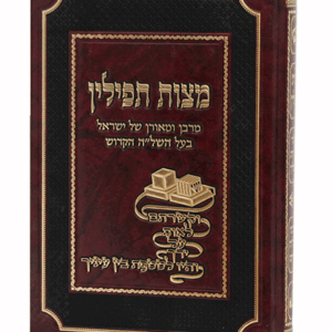 מצות-תפילין-הדמיה