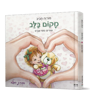 מקום-בלב-הדמיה